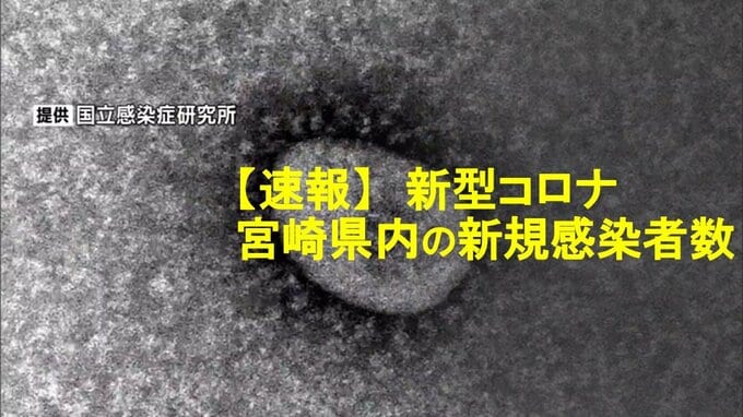 【速報】新型コロナ　18日　宮崎県内の新規感染者は1447人（保健所別内訳）　患者5人死亡　|　MRTニュース ｜ ＭＲＴ宮崎放送