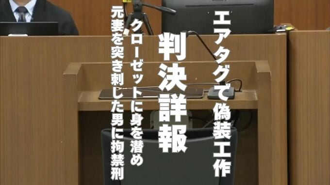 「裏切られた」エアタグで偽装工作 　クローゼットに身を潜め元妻を突き刺した男に拘禁刑6年【判決詳報】|TBS NEWS DIG