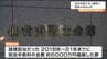 「巨額の使途不明金に経理担当の被告が気づかないのは考えにくい」業務上横領の仙台弁護士会43歳元職員の女に懲役4年6ヵ月の判決　仙台地裁　|　tbcニュース│tbc東北放送