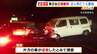 【高速道路で逆走か】車2台が正面衝突…2人死亡・肺が破裂するなどして1人が意識不明の重体　奈良・香芝市　|　MBSニュース | 関西の最新ニュースを分かりやすく。