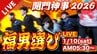 【福男選び2026】「夢か現実かわからずびっくり」　今年の「一番福」は同志社大学4年生の豊川哲平さん(22)　転倒するも逆転で一着！喜び語る　兵庫・西宮神社の開門神事|TBS NEWS DIG