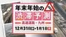 【九州の高速道路・31日(水)と1月1日(木・祝)の渋滞予測】大みそかは下りで最長5キロの渋滞→元日は渋滞予測なし　|　福岡のニュース｜RKB NEWS｜RKB毎日放送