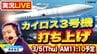 【3/5(木) 11:10予定】民間小型ロケット「カイロス３号機」３回目の打ち上げ挑戦…MBS河本光正アナが『実況中継』でライブ配信！和歌山県串本町の発射場から　中止延期を乗り越え今度こそ初のミッション成功なるか【生LIVE】|TBS NEWS DIG