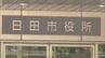 「高額介護サービス費」支給漏れ　908人分1138万円　決済伝票作成を失念　大分・日田市　|　大分のニュース｜OBS NEWS｜大分放送