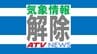 【解除】青森県内に発表の「レベル4土砂災害危険警報」「レベル4大雨危険警報」すべて解除　青森市の避難情報もすべて解除　|　青森のニュース│ATV NEWS│青森テレビ