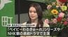 朝ドラ主演女優　髙石あかりさんが主演の短編映画に関してサプライズ報告　「撮影地が、なんと…」　|　MRTニュース ｜ ＭＲＴ宮崎放送