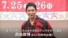 夏の風物詩「まつりえれこっちゃみやざき」　　バレエダンサー 西島数博さん(日向市出身)がアンバサダーに就任　|　MRTニュース ｜ ＭＲＴ宮崎放送