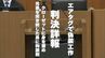 「裏切られた」エアタグで偽装工作 　新富町でクローゼットに身を潜め元妻を突き刺した男に拘禁刑6年【判決詳報】　|　MRTニュース ｜ ＭＲＴ宮崎放送