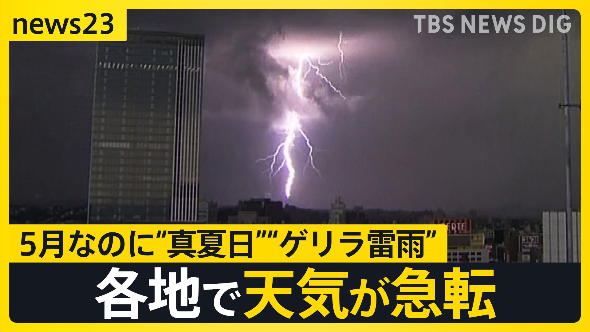 エアコン2027年問題】5月なのに“真夏日”“ゲリラ雷雨” エアコン“省エネ