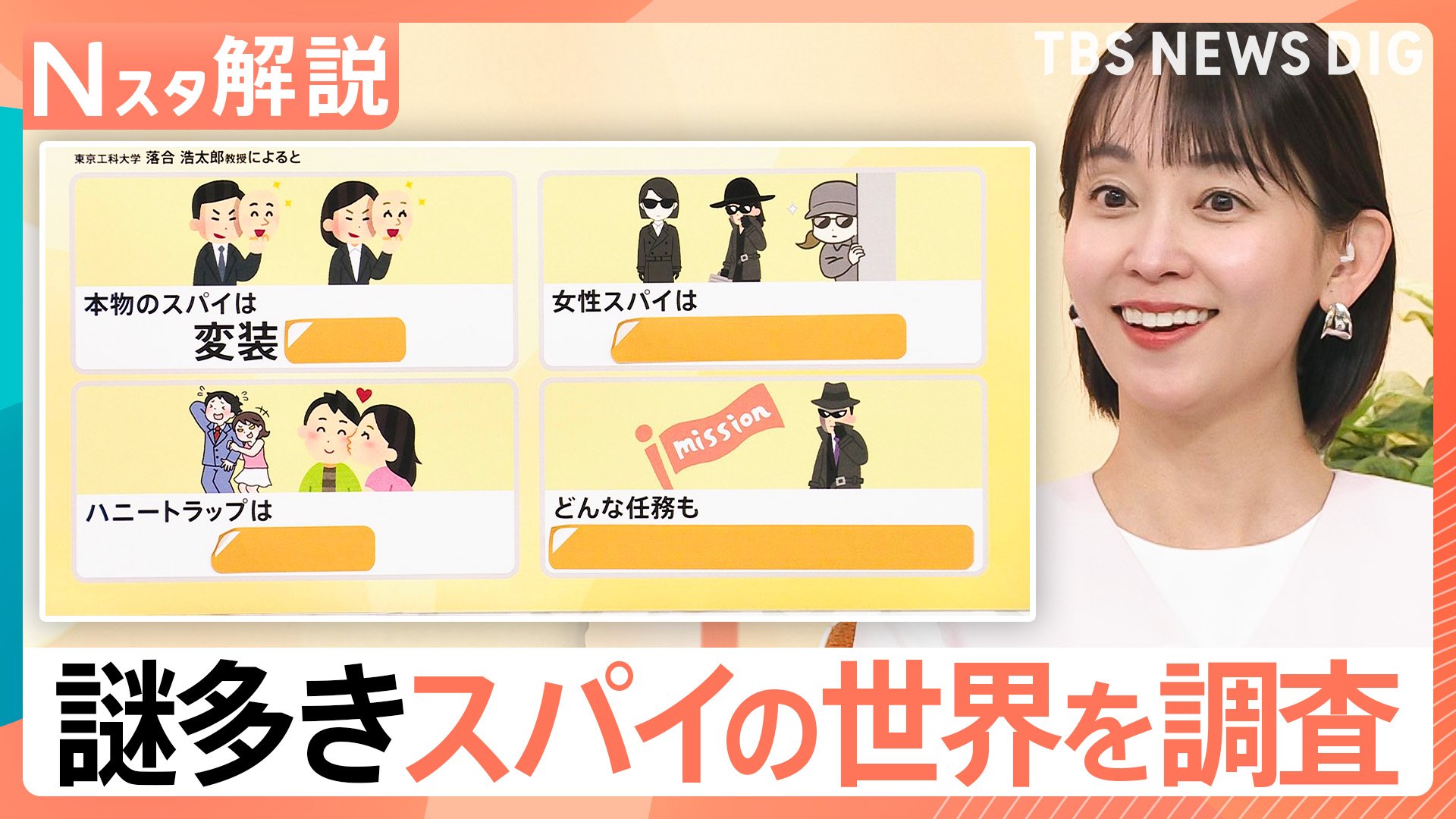 映画はホント？謎多きスパイの世界を調査！ハニートラップに変装も…？情報聞き出すスパイの技術とは【Nスタ解説】 | TBS NEWS DIG