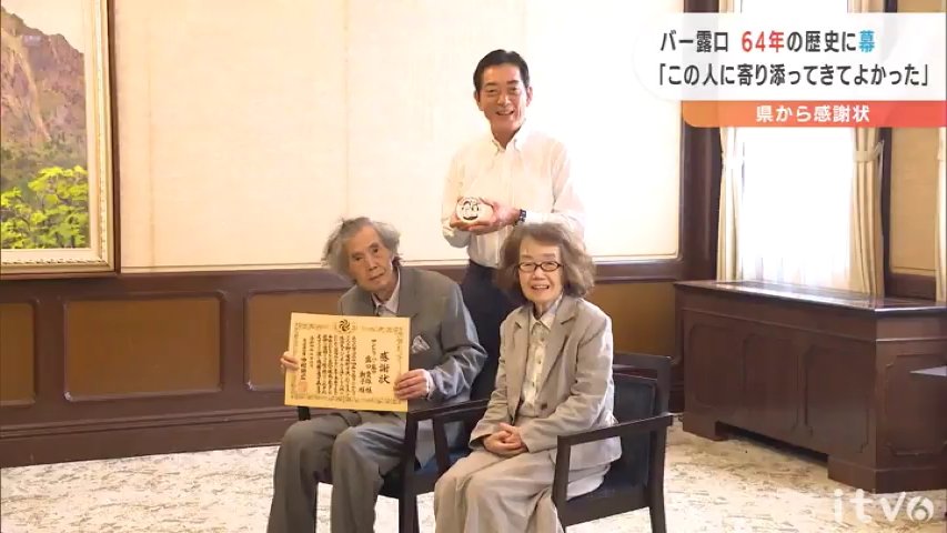 サントリーバー露口 64年の歴史に幕 国内外からファン集い地域活性化に貢献 愛媛県から感謝状 愛媛のニュース Nスタえひめ あいテレビ は6チャンネル