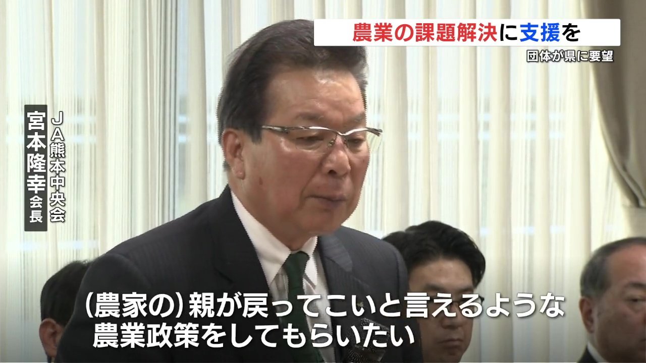 農家の親が『戻ってこい』と言える政策を」農業団体などが熊本県に後継