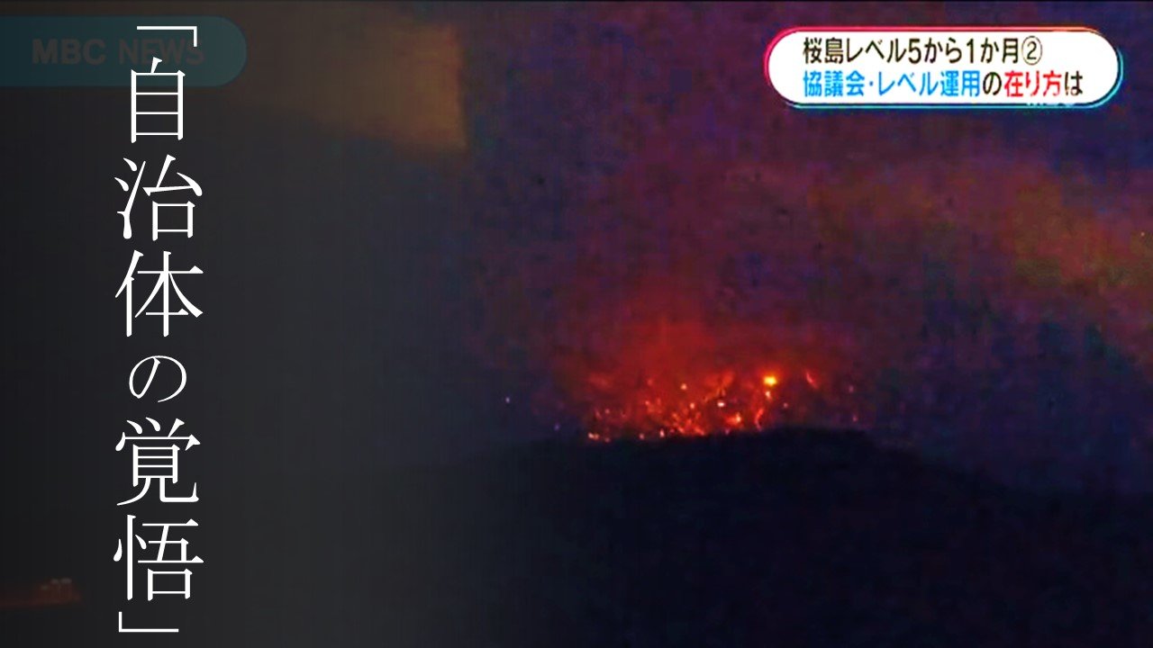 桜島最高のレベル5から1か月 火山防災協議会・噴火警戒レベルの