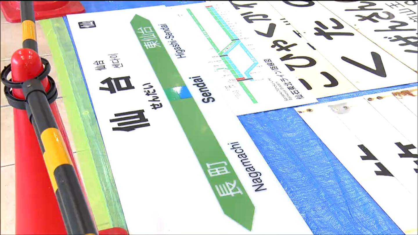 駅名の看板や電車の押しボタンも販売…鉄道ファン「心臓バクバク」大