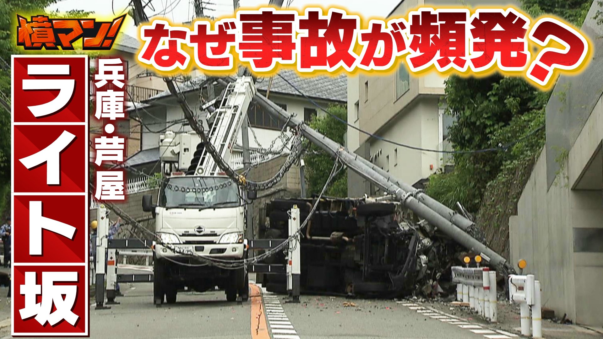 曲がり切れず横転』で電柱2本折れ停電も…小学校近くに危険な県道