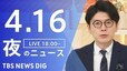 【LIVE】夜のニュース（Japan News Digest Live）最新情報など（4月16日）|TBS NEWS DIG