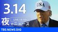 【LIVE】夜のニュース（Japan News Digest Live）最新情報など（3月14日）|TBS NEWS DIG