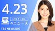 【LIVE】昼のニュース(Japan News Digest Live)最新情報など（4月23日）|TBS NEWS DIG