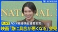 【ライブ】濱口竜介監督作「急に具合が悪くなる」カンヌ映画祭で最優秀女優賞受賞 記者会見　日本人初（2026年5月26日午後1時～ LIVE配信）|TBS NEWS DIG