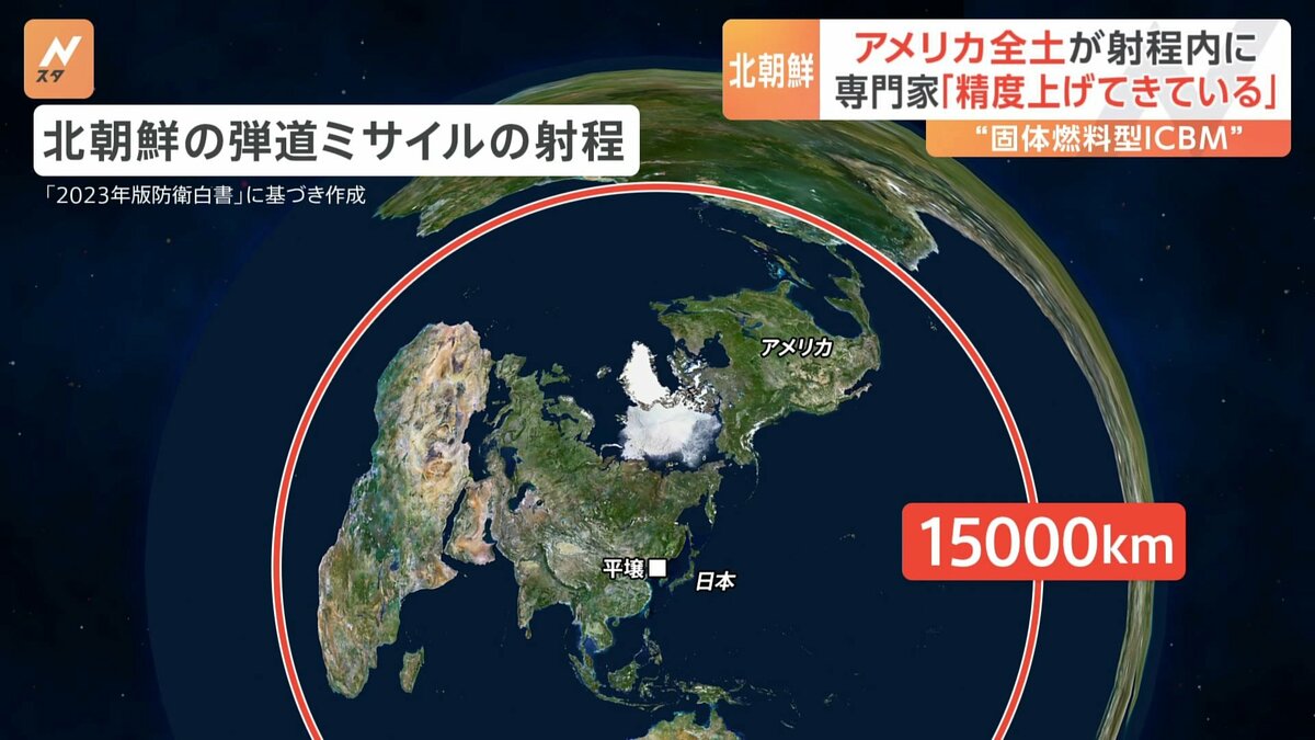 北ミサイル】アメリカ全土が射程内に 専門家「精度を上げてきている