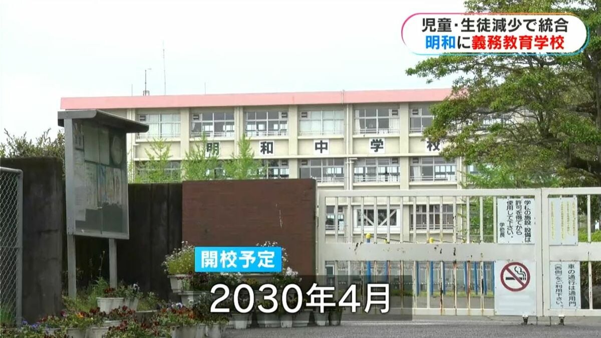 鹿児島市街地初　明和小中を統合　9年制の義務教育学校　2030年4月開校へ