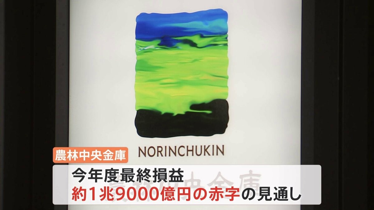 農林中央金庫、奥理事長が3月末で引責辞任　外国債券の運用に失敗し今年度1兆9000億円の最終赤字になる見通し