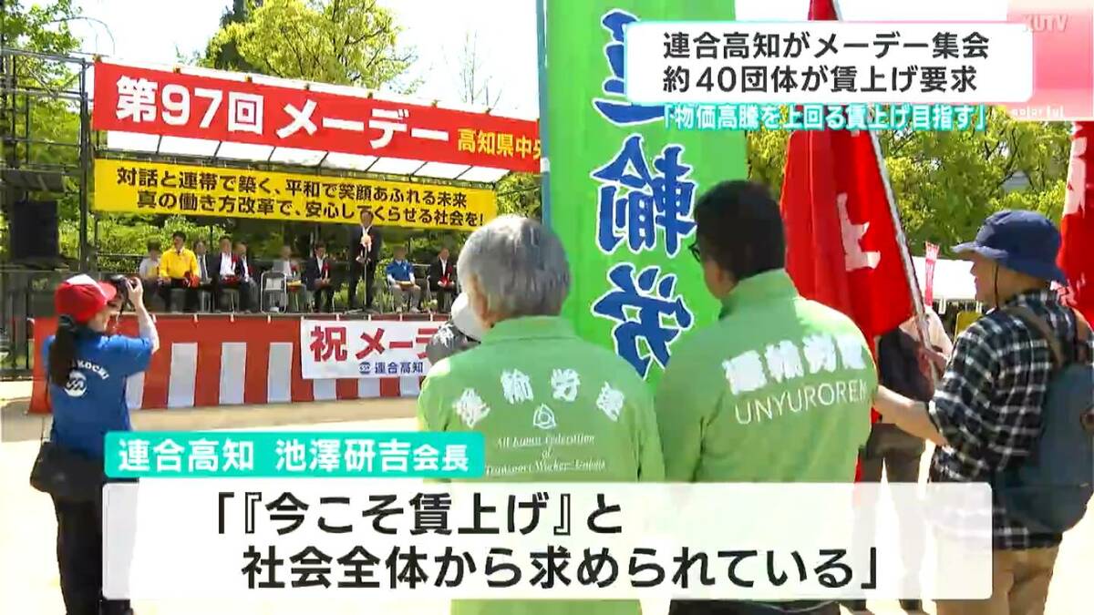「物価高騰を上回る賃上げを目指して」高知市でもメーデー集会開催