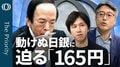 【高市"消費税減税"が日銀を縛る】エコノミスト末廣徹／減税で「インフレ率は0」　遠のく利上げ／“牽制なき会見"が招く円安＆介入警戒／FRBはタカ派の「ポーズ」継続か【The Priority】| TBS CROSS DIG with Bloomberg