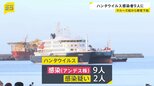 ハンタウイルス「アンデス株」感染9人に　2人に感染疑い　クルーズ船から乗客下船|TBS NEWS DIG
