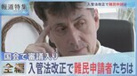 【全編】入管法改正の問題点は【報道特集】|TBS NEWS DIG