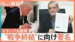 トランプ氏“戦闘終結”に向け署名、ホルムズ海峡どうなる？ 物価高騰の動きが収まるのは年末？【Nスタ解説】|TBS NEWS DIG