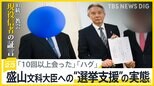 「覚えていないのはおかしい」旧統一教会の現役信者らが激白　盛山文科大臣への“選挙支援”の実態「1日200件電話で支援や投票呼びかけ」【news23】|TBS NEWS DIG