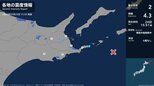 北海道で最大震度2の地震　北海道・中標津町、根室市|TBS NEWS DIG