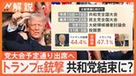 トランプ氏銃撃で共和党が結束か 専門家“銃規制”「考え変える可能性ほぼない」 バイデン大統領はどうする?【Nスタ解説】|TBS NEWS DIG