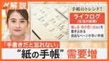スマホ時代になぜ“紙の手帳”?予定を記入するだけじゃない、トレンドは「ライフログ」【Nスタ解説】|TBS NEWS DIG