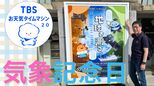 天気予報はこうして始まった!TBSで初めて放送された天気予報は?【気象予報士・森朗のお天気タイムマシン】|TBS NEWS DIG