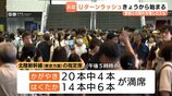 お盆休みのUターンラッシュが富山で始まる!北陸新幹線「かがやき」「はくたか」東京方面で早くも一部満席、混雑ピークは16日の見込み | 富山のニュース|天気・防災|チューリップテレビ