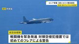 ロシア機が領空侵犯、航空自衛隊機が初のフレアによる警告 林官房長官「極めて遺憾」|TBS NEWS DIG