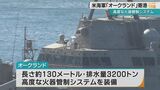 米海軍インディペンデンス級 沿海域戦闘艦『オークランド』が寄港 “高度な火器管制システム装備”|TBS NEWS DIG