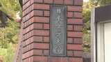 日本女子大学「家政学部」の名称を廃止へ　学問の専門性を高めるため2028年度までに組織改編|TBS NEWS DIG
