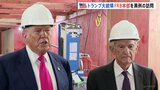 トランプ大統領「金利引き下げてほしい。それ以外にない」とパウエル議長に求める FRB本部へ“異例の訪問” 圧力さらに強める|TBS NEWS DIG