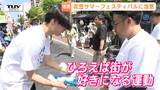 まつりに向け街をきれいに！トングと袋でごみ拾い　『山形花笠まつり』開幕を前に、会場が多くの人で賑わう|TBS NEWS DIG