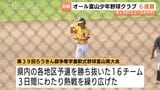 【富山】ろうきん杯少年野球でオール富山が圧勝の大会6連覇達成!立山JBCを5対1で下し県内16チームの頂点へ|TBS NEWS DIG