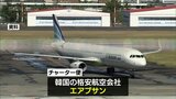 今月23日から プサン~宮崎結ぶチャーター便が運航へ|TBS NEWS DIG