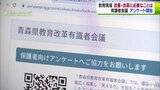 教育現場の声　改善・改革に必要なことは　青森県教育改革有識者会議　教職員保護者対象のアンケート開始|TBS NEWS DIG