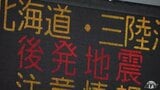 「北海道・三陸沖後発地震注意情報」に伴う“特別な防災対応の呼びかけ”16日午前0時に終了も 「いつ大規模地震が発生してもおかしくないことに留意し、日頃からの地震への備えを」内閣府・気象庁が呼びかけ|TBS NEWS DIG