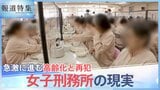 「至れり尽くせり…最高じゃないですか」女子刑務所 急激に進む高齢化と再犯、死刑を免れた女たち 出口なき反省の日々【報道特集】|TBS NEWS DIG