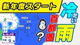 【大雪情報】東京都心は冷たい雨 内陸部は積雪のおそれ 本当に4月なの? 凍える寒さ〈”春”というより”真冬”〉【雪はいつ?どこで降る?】雨と雪のシミュレーション4月1日(火)~4月3日(木)/ 週間予報 | 鹿児島のニュース|MBC NEWS|南日本放送