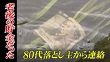 用水路で見つかった大量の1万円札…老後の貯金「お金の大部分が戻ってきた」落とし主(80代)から連絡「人間、捨てたものじゃない」 | 富山のニュース|天気・防災|チューリップテレビ