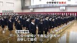 児童減少で合併の小学校で新しい校歌が響く「始業式」元気よく新たなスタート | 富山のニュース|天気・防災|チューリップテレビ